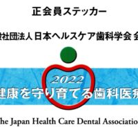 日本ヘルスケア歯科学会 会員証