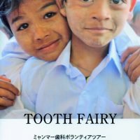 2016．Tooth　Fairy　ミャンマー歯科ボランティア